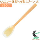 プリグレース スプーン シリコン一体タイプ ヘラ型 大 オレンジ PT-0701 日本産 介護 お子様 食器洗浄機対応 RCP ネコポス対応