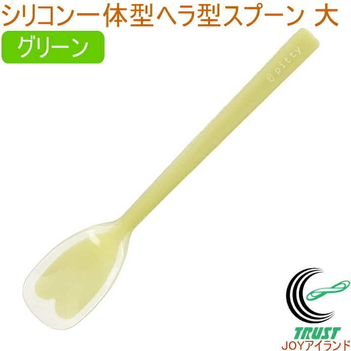 プリグレース スプーン シリコン一体タイプ ヘラ型 大 グリーン PT-0702 日本産 介護 お子様 食器洗浄機対応 RCP ネコポス対応