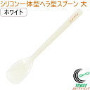 プリグレース スプーン シリコン一体タイプ ヘラ型 大 ホワイト PT-0703 日本産 介護 お子様 食器洗浄機対応 RCP ネコポス対応