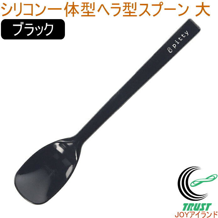 プリグレース スプーン シリコン一体タイプ ヘラ型 大 ブラック PT-0704 日本産 介護 お子様 食器洗浄機対応 RCP ネコポス対応