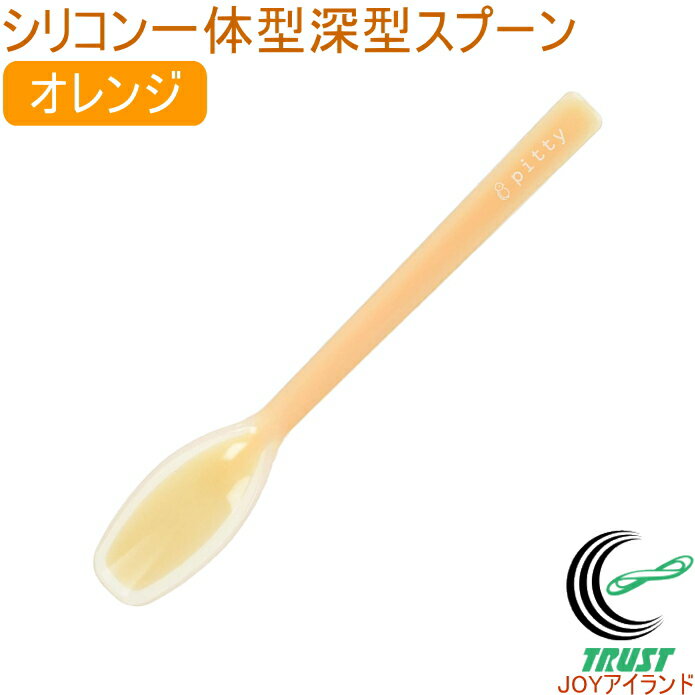 プリグレース スプーン シリコン一体タイプ 深型 オレンジ PT-0801 日本産 介護 お子様 食器洗浄機対応 RCP ネコポス対応