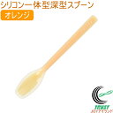 プリグレース スプーン シリコン一体タイプ 深型 オレンジ PT-0801 日本産 介護 お子様 食器洗浄機対応 RCP ネコポス対応
