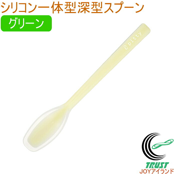 プリグレース スプーン シリコン一体タイプ 深型 グリーン PT-0802 日本産 介護 お子様 食器洗浄機対応 RCP ネコポス対応