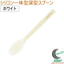 プリグレース スプーン シリコン一体タイプ 深型 ホワイト PT-0803 日本産 介護 お子様 食器洗浄機対応 RCP ネコポス対応
