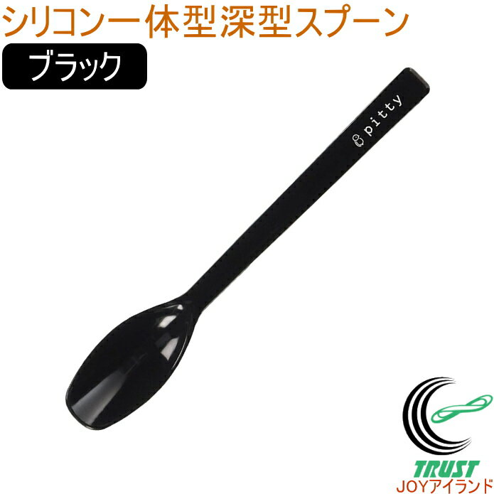 プリグレース スプーン シリコン一体タイプ 深型 ブラック PT-0804 日本産 介護 お子様 食器洗浄機対応 RCP ネコポス対応