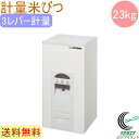 コメラックス 計量米びつ 23kgタイプ 計量ストッパー付き RC-323W 送料無料 RCP 米櫃 保管 米 おしゃれ オシャレ キッチン インテリア 収納 ...