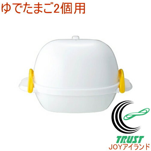 レンジでラクちん ゆでたまご2個用 RE-277 日本製 電子レンジ レンジ タマゴ 卵 玉子 ゆで