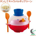 チンしてキャラメルポップコーン RE-935 日本製 ポップコーンメーカー ポップコーン 電子レンジ レンジ おやつ お菓子 製菓 簡単調理 クッキングトイ 調理用具 キッチン用品 お菓子作り 手軽 レンジ調理器 かわいい パーティー 食洗機対応 曙産業