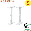 強力地震ポール S REQ-35 RCP 防災用品 防災対策...