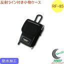 ワーカーズレーベル 反射ライン付き 小物ケース RF-85 RCP バッグ バック ポーチ 携帯小物入れ 腰袋 カラビナ はっ水加工 防水加工 厚地 シンプル