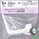 MK精工のかがみもち機専用 みそ羽根 RM-M04 RCP 送料無料 エムケー 餅 鏡餅 餅つき 餅つき機 もちつき機 つく こねる