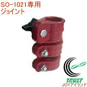 雪落としホッカイ棒専用 NEW伸縮ジョイント SO-2008 SO-1021 専用 RCP 雪 雪かき 雪落とし 雪下ろし 除雪 除雪用品 スペア ホッカイ棒