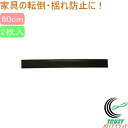家具ストップマン60cm 2枚入り RCP 防災用品 防災対策 防災グッズ 防災 災害 地震 転倒防止 転倒 ズレ防止 家具 タンス 食器棚 引出し 簡単