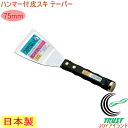 ステンレス製 皮スキ 75mmテーパー ハンマー付 No.1140 RCP 日本製 DIY 工具 作業工具 作業用品 剥がす はがす ペンキ サビ ガム
