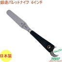 ステンレス製 鍛造パレットナイフ 6インチ 積層合板柄 No.2006 RCP 日本製 製菓 お菓子 ケーキ デコレーション 塗りつけ 貼 製菓道具