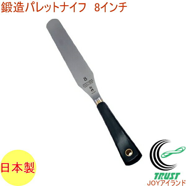 ステンレス製 鍛造パレットナイフ 8インチ 積層合板柄 No.2008 RCP 日本製 製菓 お菓子 ケーキ デコレ..