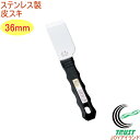 ステンレス製 皮スキ 36mm No.300 RCP 日本製 DIY 工具 作業工具 作業用品 剥がす はがす ペンキ サビ ガム