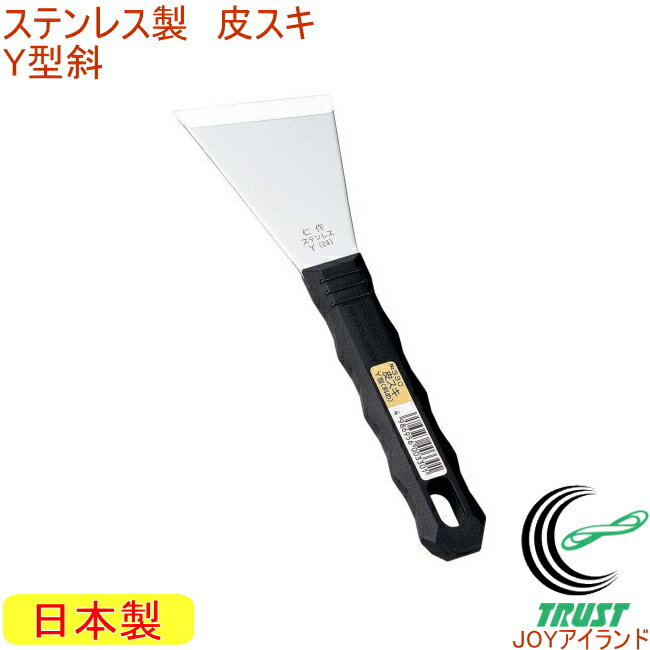 ステンレス製 皮スキY 斜刃 No.330 RCP 日本製 DIY 工具 作業工具 作業用品 剥がす はがす ペンキ サビ..