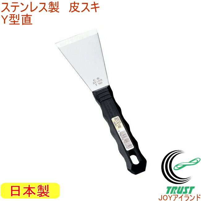 ステンレス製 皮スキY 直刃 No.335 RCP 日本製 DIY 工具 作業工具 作業用品 剥がす はがす ペンキ サビ..