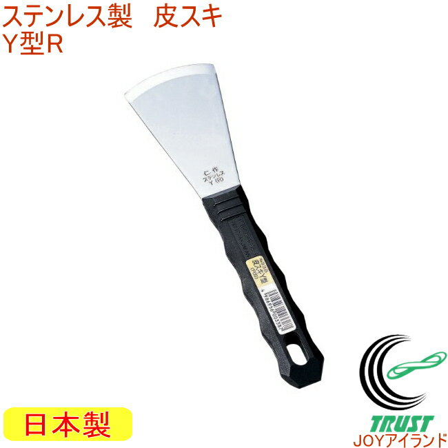 ステンレス製 皮スキY R刃 No.338 RCP 日本製 DIY 工具 作業工具 作業用品 剥がす はがす ペンキ サビ ..