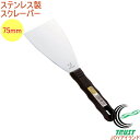 ステンレス製スクレーパー 75mm No.360 RCP 日本製 DIY 工具 作業工具 作業用品 へら ヘラ 剥がす はがす 塗る