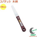 ステンレス製 スパチュラ 100mm 木柄 No.413 RCP 日本製 製菓 お菓子 ケーキ デコレーション 塗りつけ 貼 パレットナイフ 製菓道具