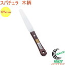 ステンレス製 スパチュラ 125mm 木柄 No.415 RCP 日本製 製菓 お菓子 ケーキ デコレーション 塗りつけ 貼 パレットナイフ 製菓道具