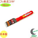 皮スキF 36mm No.5300 RCP 日本製 DIY 工具 作業工具 作業用品 剥がす はがす ペンキ サビ ガム