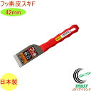 皮スキF 42mm No.5310 RCP 日本製 DIY 工具 作業工具 作業用品 剥がす はがす ペンキ サビ ガム