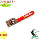 皮スキF 45mm No.5320 RCP 日本製 DIY 工具 作業工具 作業用品 剥がす はがす ペンキ サビ ガム