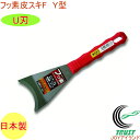 皮スキF Y型 U刃 No.5333 RCP 日本製 DIY 工具 作業工具 作業用品 剥がす はがす ペンキ サビ ガム