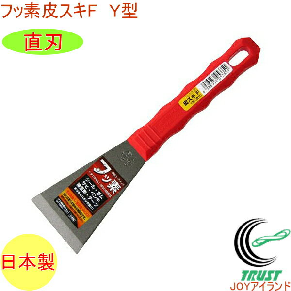 皮スキF Y型 直刃 No.5335 RCP 日本製 DIY 工具 作業工具 作業用品 剥がす はがす ペンキ サビ ガム