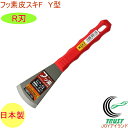 皮スキF Y型 R刃 No.5338 RCP 日本製 DIY 工具 作業工具 作業用品 剥がす はがす ペンキ サビ ガム