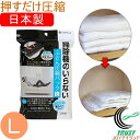 掃除機のいらないふとん圧縮パック Lサイズ 1枚入 80362 RCP ネコポス対応 日本製 圧縮袋 布団圧縮袋 収納 布団 掛け布団 羽毛布団 毛布 掃除機不...