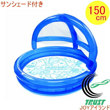 サンシェード付き 丸プール 150cm (80436-WP477) 【RCP】【ビニールプール】【ミニプール】【家庭用】【幼児】【キッズ】【子供】【子ども】【子供用】【夏グッズ】【水遊び】【おもちゃ】【庭】【店頭受取対応商品】