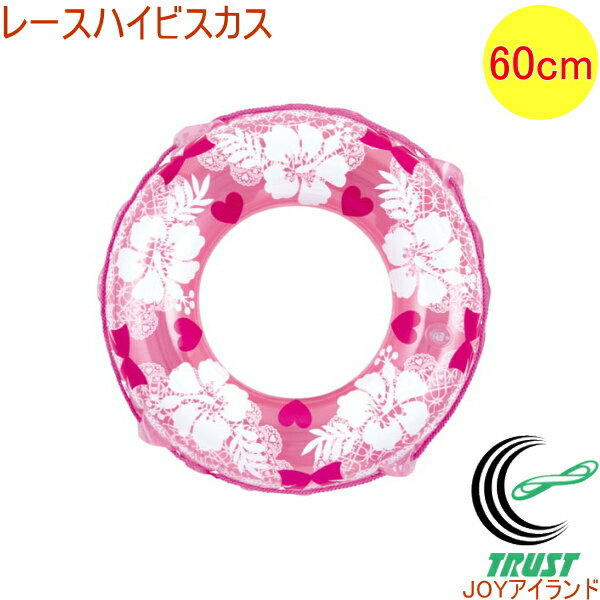 浮き輪 レースハイビスカス 60cm 81403-WR534 RCP アウトドア レジャー 海水浴 ビーチ 海 プール 浮輪 うきわ 夏グッズ ビーチグッズ 花柄 かわいい 可愛い クロネコゆうパケット対応のサムネイル