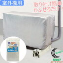 エアコンカバー 室外機用 1枚 80548 RCP ネコポス対応 収納 保管 埃 ほこり ホコリ ワンタッチ 色焼け 防止 ゴミ 簡単 便利 オシャレ 防水