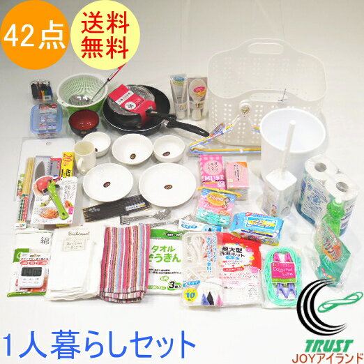 新生活応援 一人暮らし42点セット RCP 送料無料 新成人 引っ越し 1人暮らし 鍋 フライパン 皿 福袋 単身赴任 トイレ バス お皿 お玉 タ..