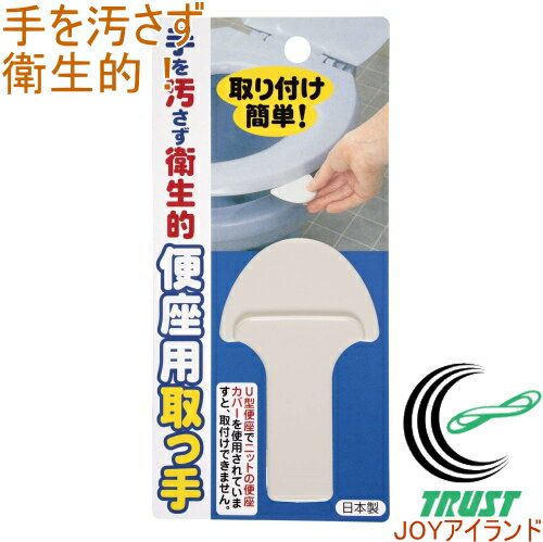 N便座取っ手 1個入り AE-06 RCP 日本製 サンコー トイレ用品 トイレグッズ トイレ といれ 持ち手 触らない 触れない 清潔 きれい 上げ下げ 汚れ 便座 簡単 便利 クロネコゆうパケット対応