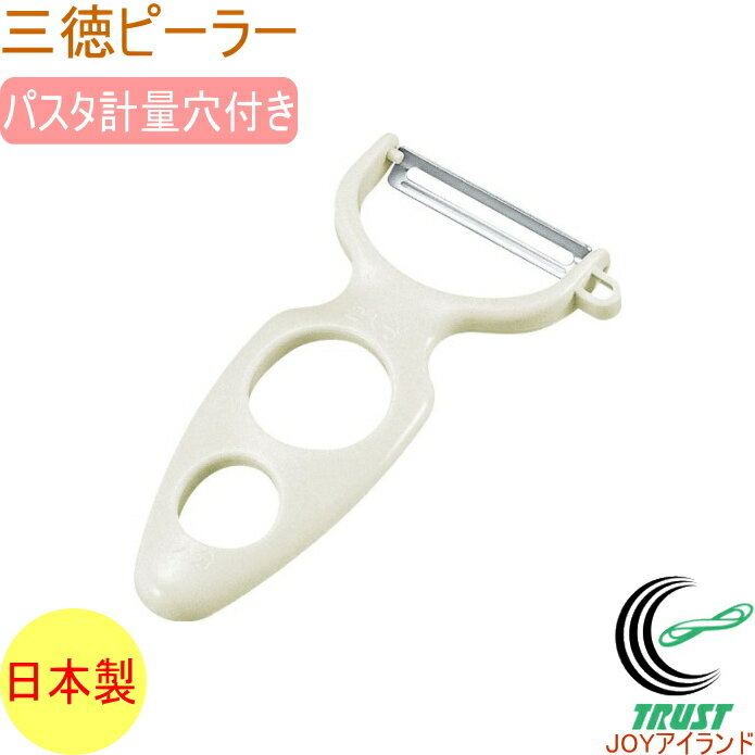 味わい食房 三徳ピーラー ASP-613 日本製 ステンレス ピーラー 皮むき 皮むき器 芽取り パスタ 計量 量..
