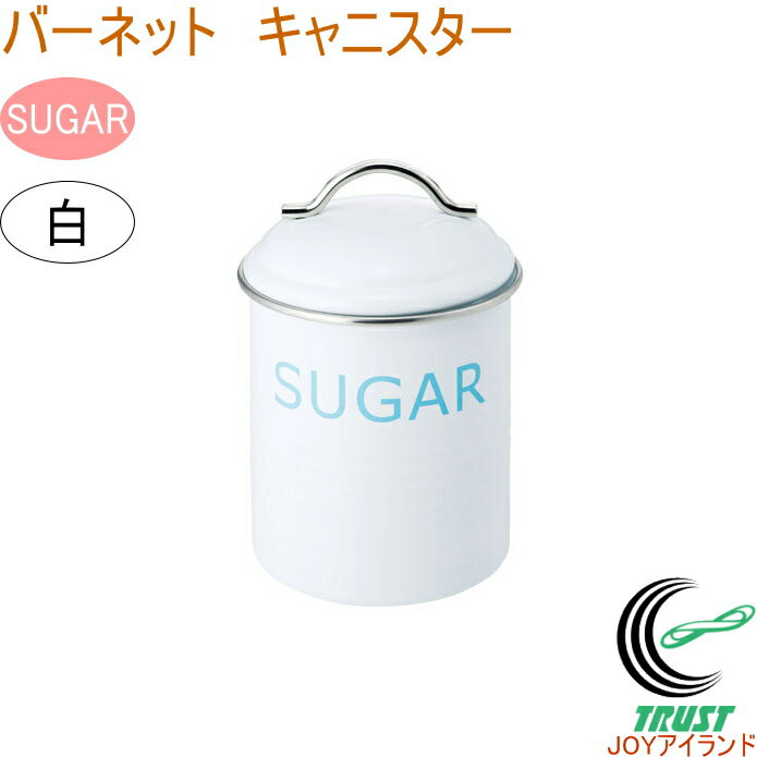 バーネット キャニスター SUGAR 白 RCP 送料無料 珈琲 収納 保管 保存 オシャレ おしゃれ 容器 保存容器 ティー コーヒー 砂糖 店頭受取対応商品