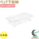 ベッド下収納ボックス スモークホ
