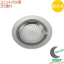 抗菌ステンレス ユニットバス用 ゴミ受け CK-122 RCP 日本製 ネコポス対応 バス用品 浴室用品 銅製品 銅 ステンレス イオン抗菌 銅イオン抗菌 髪の...