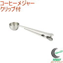コーヒーメジャークリップ RCP 珈琲 メジャー 計量 スプーン