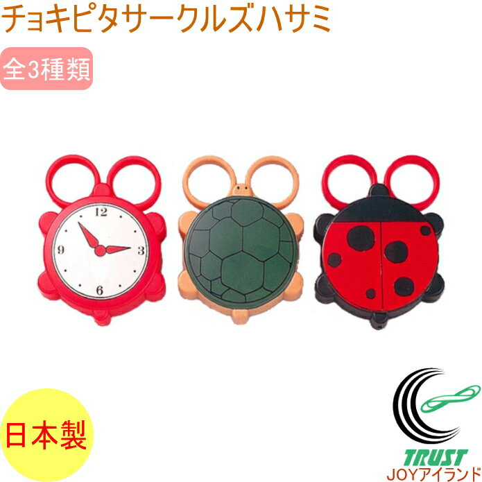 チョキピタサークルズハサミ マグネット付き CP-21_22_23 RCP 日本製 キッチンハサミ キッチンバサミ ミニハサミ 鋏 マグネット 磁石 くっつく かわいい 時計 カメ かめ てんとう虫 店頭受取対応商品
