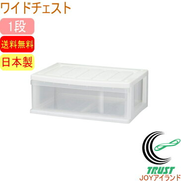クローゼットワイドチェスト 1段 ホワイト 1個入り (CW-01WH) 【RCP】【送料無料】【日本製】【収納ケース】【収納ボックス】【衣装ケース】【衣装ボックス】【引出し】【引き出し】【ケース】【ボックス】【押入れ】【新生活】【店頭受取対応商品】