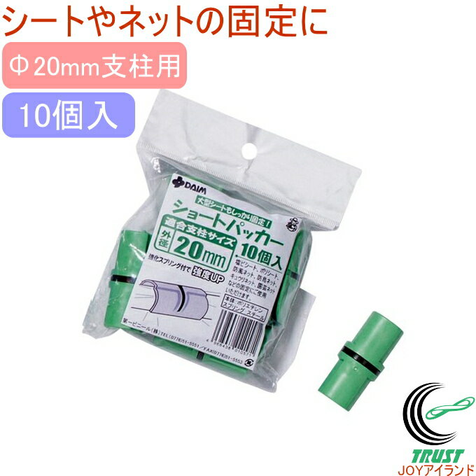 菜園ショートパッカー 10個入り 外径20mm支柱用 RCP 園芸 ガーデニング 家庭菜園 菜園 家庭農園 畑 庭 支柱 栽培 花 野菜 防止 固定 補助 連結 ビニール ビニールシート ネット