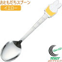 ミッフィー おともだち スプーン 黄 DMY-01 1本 日本産 カトラリー スプーン ギフト プレゼント ミッフィー Miffy うさこちゃん サクライ ネコ...