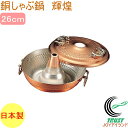 銅しゃぶ鍋 輝煌26cm RCP 日本産 銅製品 銅 なべ シャブ鍋 湯豆腐鍋 卓上鍋 しゃぶしゃぶ シャブシャブ 肉 魚 野菜 宴会 鍋パーティー 団欒 だん...