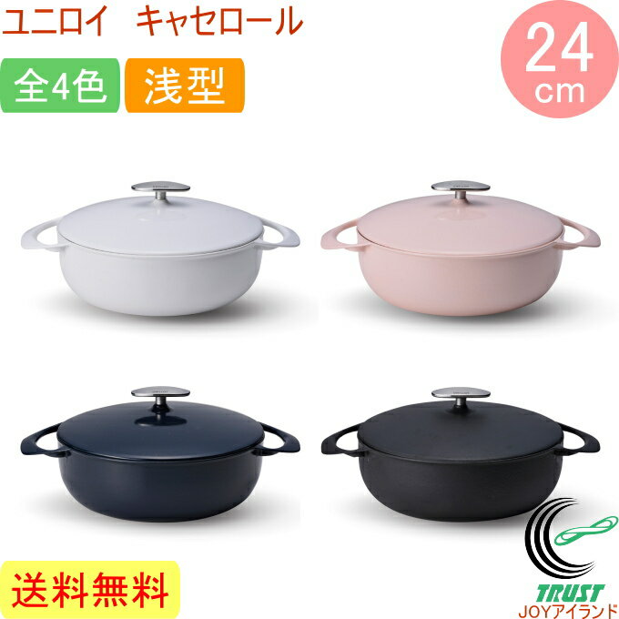 ユニロイ キャセロール24cm 浅型 EC-2500 RCP 送料無料 日本産 IH対応 UNILLOY ホーロー なべ 両手鍋 お手入れ簡単 軽量